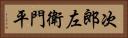 次郎左衛門平 Horizontal Portrait
