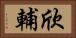 欣輔 Horizontal Portrait