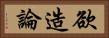 欲造論 Horizontal Portrait