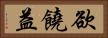 欲饒益 Horizontal Portrait