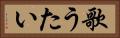歌うたい Horizontal Portrait