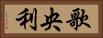 歌央利 Horizontal Portrait