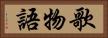 歌物語 Horizontal Portrait