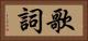歌詞 Horizontal Portrait