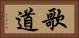歌道 Horizontal Portrait