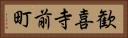 歓喜寺前町 Horizontal Portrait