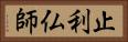 止利仏師 Horizontal Portrait