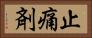 止痛剤 Horizontal Portrait