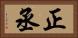 正丞 Horizontal Portrait