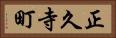 正久寺町 Horizontal Portrait