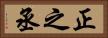 正之丞 Horizontal Portrait
