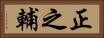 正之輔 Horizontal Portrait