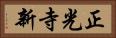 正光寺新 Horizontal Portrait