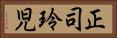 正司玲児 Horizontal Portrait