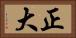 正大 Horizontal Portrait