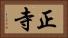 正寺 Horizontal Portrait