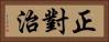 正對治 Horizontal Portrait