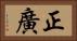正廣 Horizontal Portrait