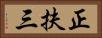 正扶三 Horizontal Portrait
