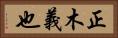 正木義也 Horizontal Portrait