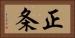 正条 Horizontal Portrait