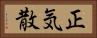 正気散 Horizontal Portrait