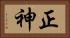 正神 Horizontal Portrait