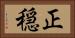 正穏 Horizontal Portrait
