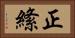 正絛 Horizontal Portrait