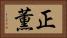 正薫 Horizontal Portrait