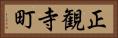 正観寺町 Horizontal Portrait