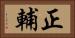 正輔 Horizontal Portrait