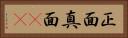 正面 Horizontal Portrait