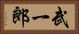 武一郎 Horizontal Portrait