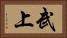 武上 Horizontal Portrait