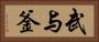 武与釜 Horizontal Portrait