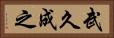 武久成之 Horizontal Portrait