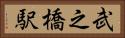 武之橋駅 Horizontal Portrait