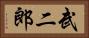 武二郎 Horizontal Portrait