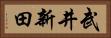 武井新田 Horizontal Portrait