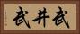武井武 Horizontal Portrait