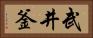 武井釜 Horizontal Portrait