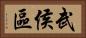 武侯區 Horizontal Portrait
