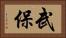 武保 Horizontal Portrait