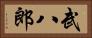 武八郎 Horizontal Portrait