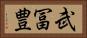 武冨豊 Horizontal Portrait