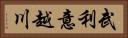 武利意越川 Horizontal Portrait