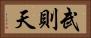 武則天 Horizontal Portrait