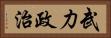 武力政治 Horizontal Portrait