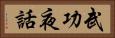武功夜話 Horizontal Portrait